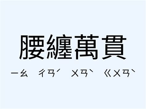 腰纏萬貫 意思